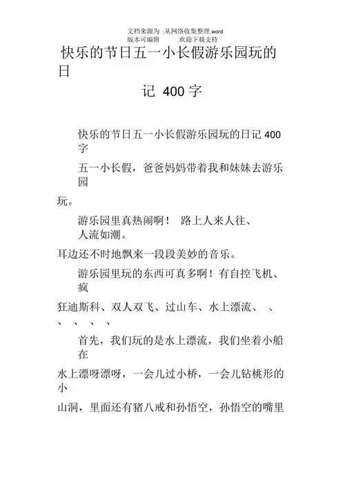 快乐的节日五一小长假游乐园玩的日记400字