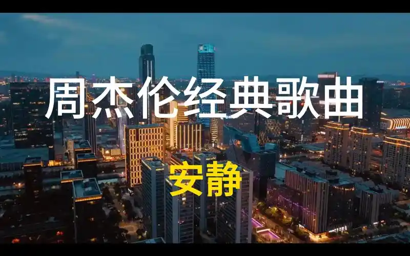 周杰伦经典歌曲《安静》