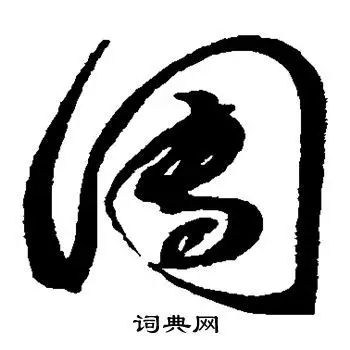 团字草书写法_团草书怎么写好看_团书法图片_词典网