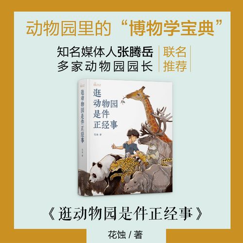 【当当网】逛动物园是件正经事 花蚀 向往的生活张艺兴书单 商务印
