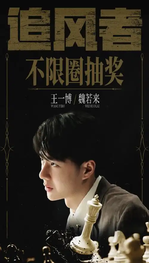 王一博追风者##王一博魏若来##追风者##长风破浪改名追风者##追风者