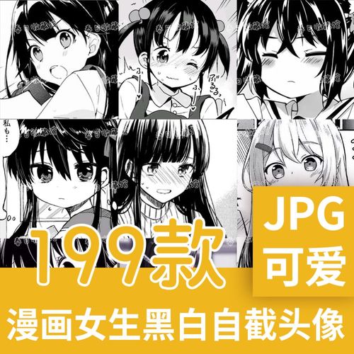 黑白女生漫画自截头像高清jpg御姐女头可爱动漫美化素材背景图