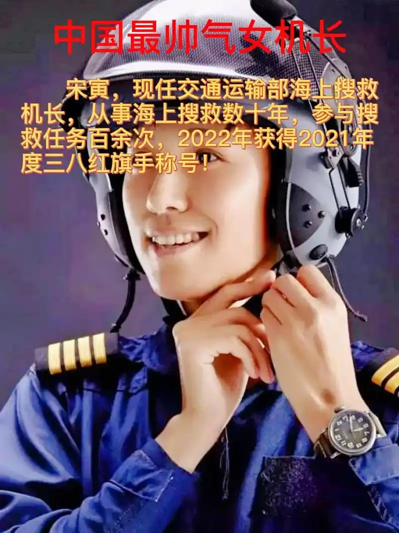 抖音看见音乐 宋寅,中国最帅气女机长,现任交通运输部东海第 - 抖音