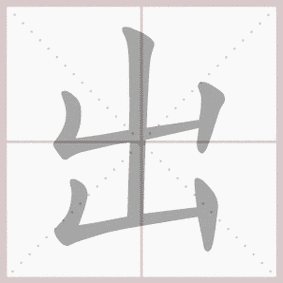出- 生字笔顺演示