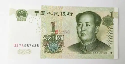 第五套人民币 99版1元顶级王牌 oj76 最强冠号荧光 单张