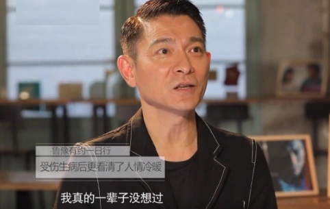 近日,刘德华受邀参加《鲁豫有约一日行》的录制,在节目中他提到,近