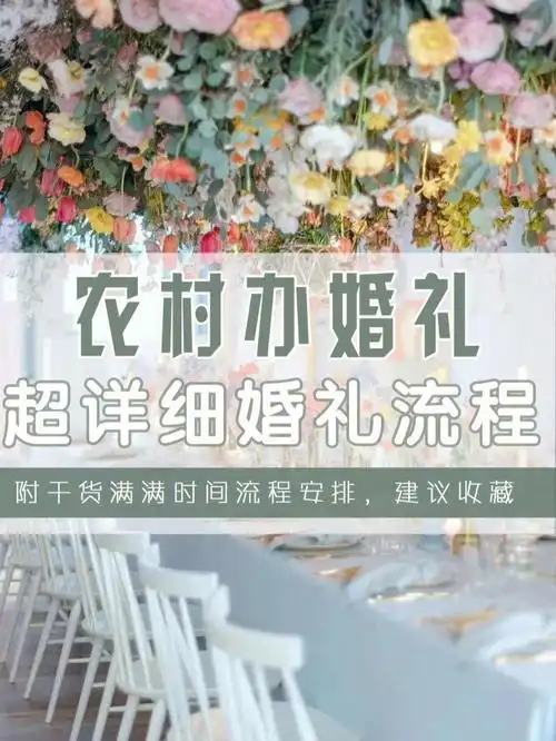巨细的考虑统筹09今天喵喵总结了96农村办婚礼超详细流程干货满满
