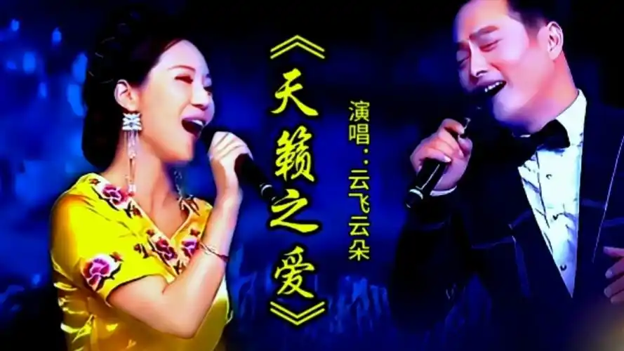 云朵云飞演唱《天籁之爱》歌声深情嘹亮令人陶醉百听不厌