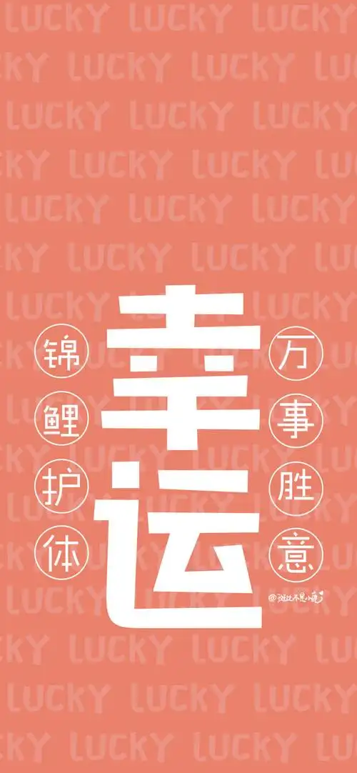 幸运- 堆糖,美图壁纸兴趣社区