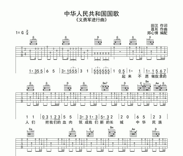 义勇军进行曲吉他谱 中国人民解放军军乐团六线谱g调