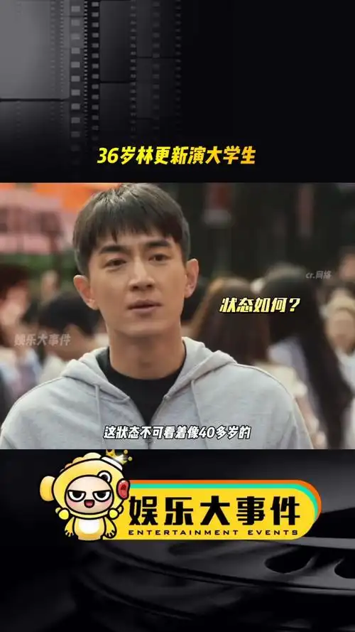 玫瑰的故事林更新上线 36岁的林更新演大学生,被网友吐槽状态不可,像