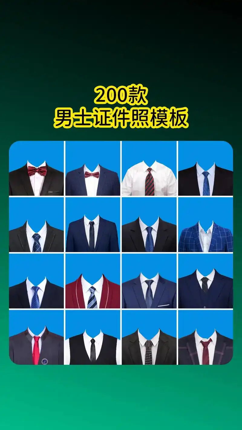 200款ps男士证件照换装换底色模板.摄影楼工作室,照相馆后 - 抖音