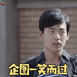 郭麒麟秋水企图一笑而过搞怪soogifsoogif出品gif动图_动态图_表情包