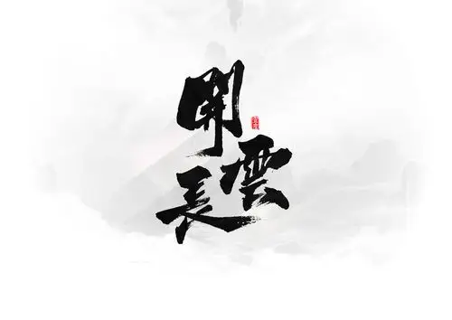 书法字体|《三国》主题(终)