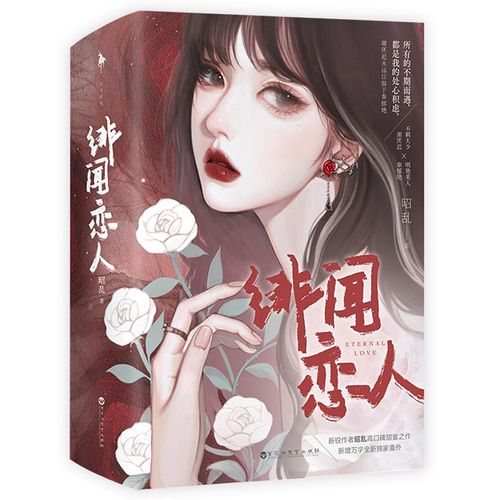 【随书丰厚赠品】绯闻恋人 昭乱 双向奔赴娱乐圈甜宠 美强惨十八线女