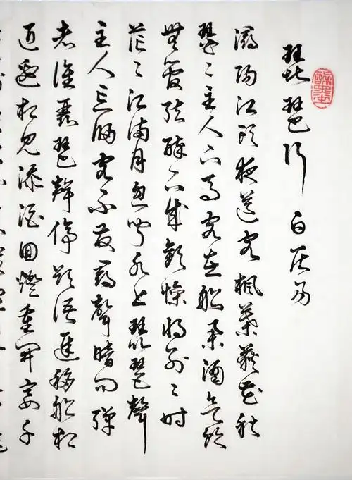 白居易《琵琶行》-沉墨815