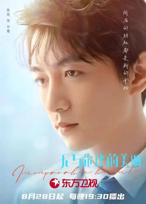 电视剧《无与伦比的美丽》定档东方卫视 陈晓娜扎打破"而立"危机