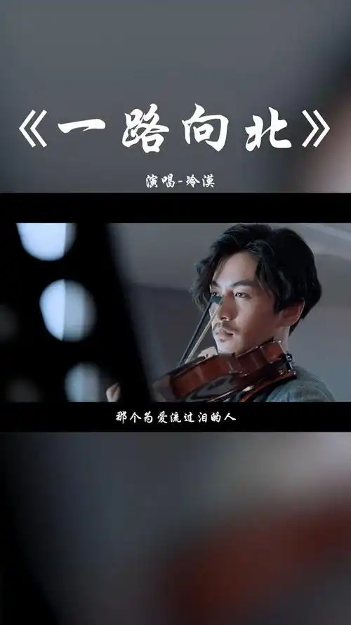 冷漠式经典情歌《一路向北》