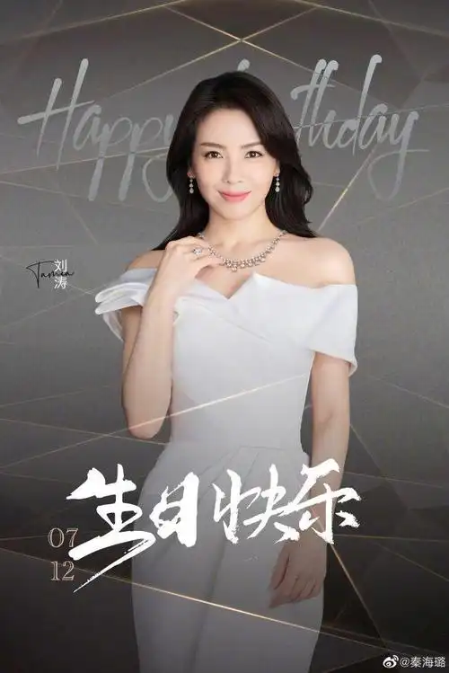 7月12日是刘涛44岁的生日,好闺蜜秦海璐卡点在社交平台发文为刘涛庆生