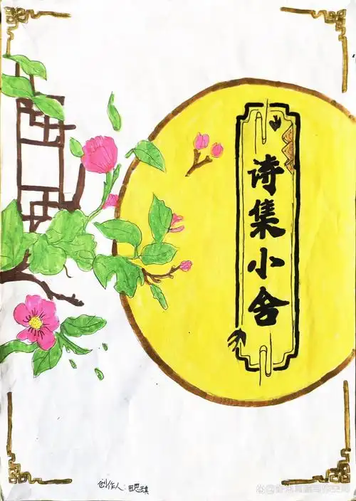 诗集封面就像是一扇通向诗意世界的窗口,让我们能够在繁忙的生活中