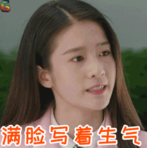 青春最好时张雪迎满脸写着生气soogifsoogif出品gif动图_动态图_表情