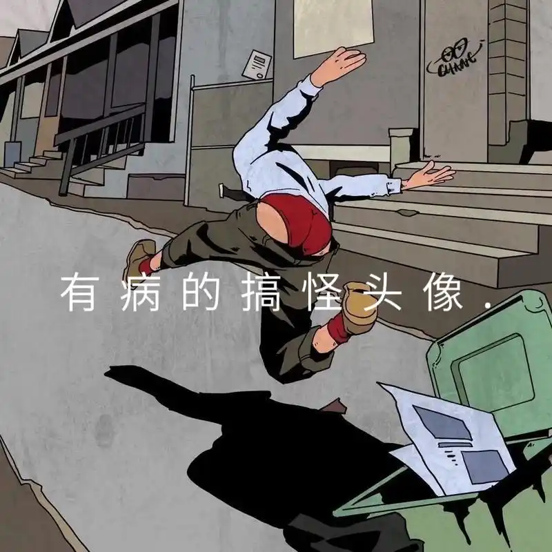 有病的搞怪头像