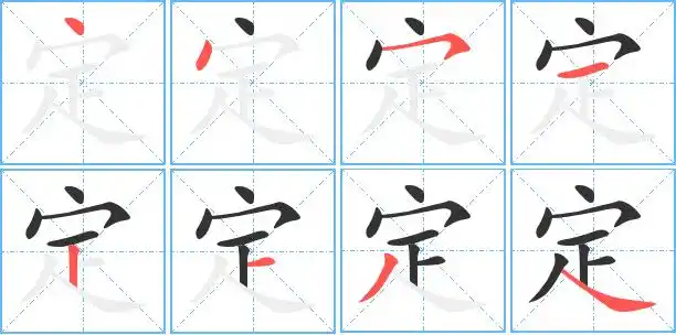 真笔字啶定火星文字萣定的读音dìng定的部首宀定笔画数8定五笔编码pg