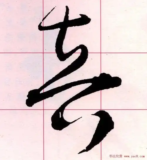 【转载】王铎书法解析教材《草书字谱》