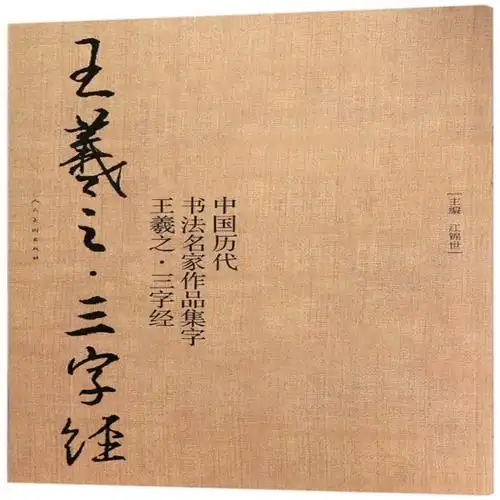 中国历代书法名家作品集字王羲之三字经编者江锦世