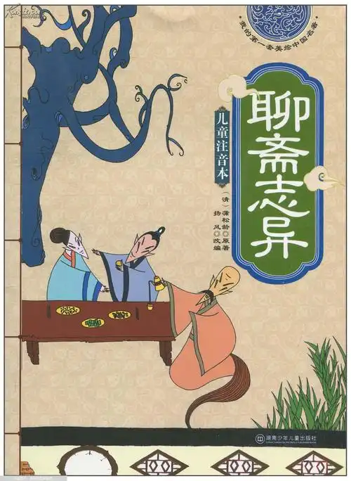 聊斋志异简介精选范文_东城教研