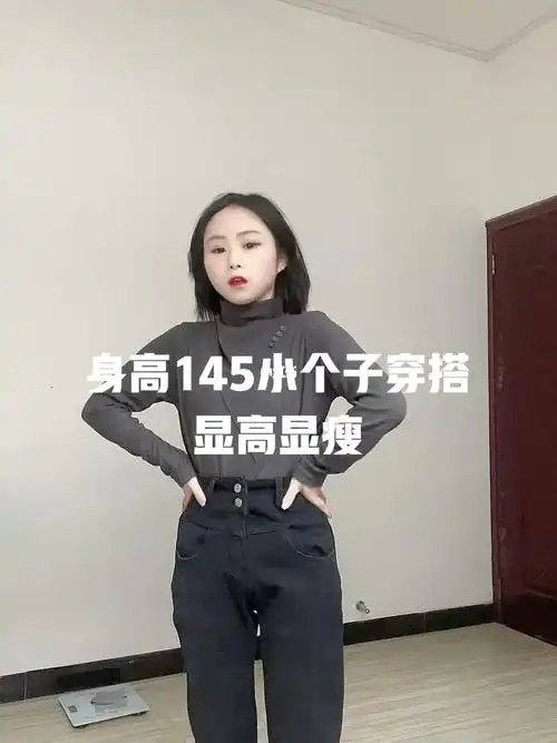 145小个子日常通勤风显高显瘦