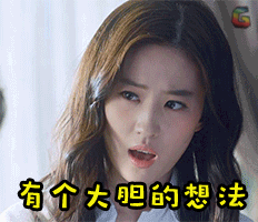 刘亦菲有个大胆的想法大胆的想法gif动图_动态图_表情包下载_soogif