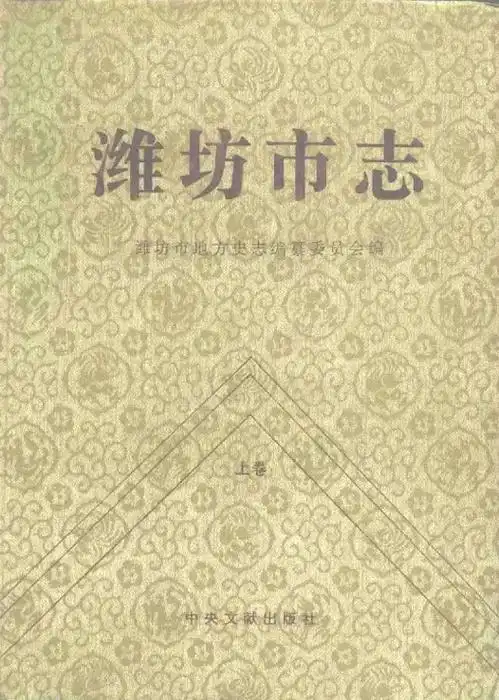 潍坊市各县区现代版pdf电子版地方志盘点.93潍城区志,92 - 抖音