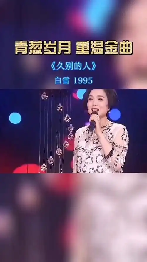 【久别的人】 白雪