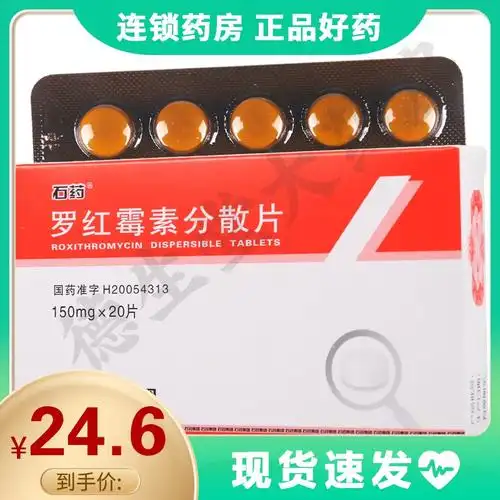石药罗红霉素分散片150mg20片盒本品适用于化脓性链球菌引起的咽炎及