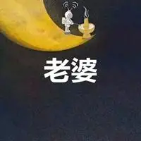 含有老公和老婆两个字的情侣头像图片