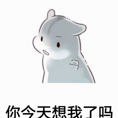 你今天想我了吗表情包