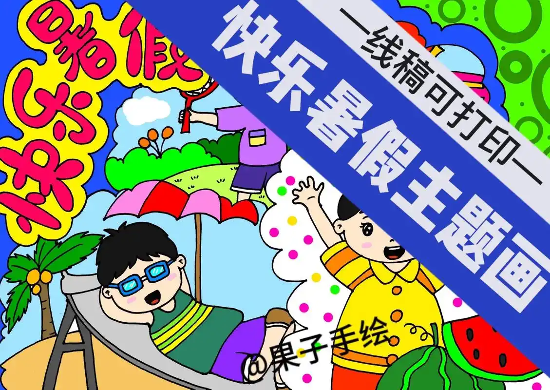 《快乐暑假》主题画.