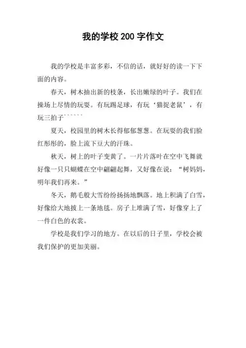 我的学校200字作文