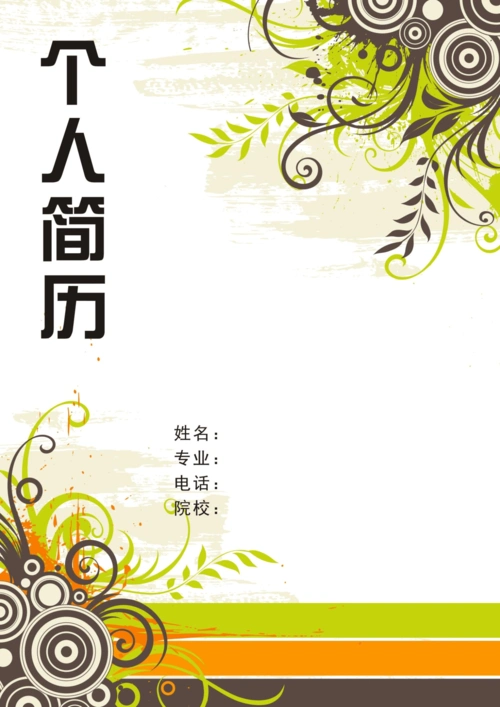 你可能喜欢 个人简历封面模板 标准个人简历表格 word模板背景 word