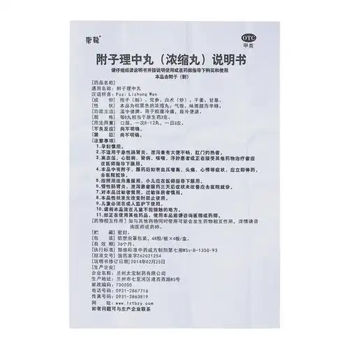 唐龙 附子理中丸(浓缩丸)3