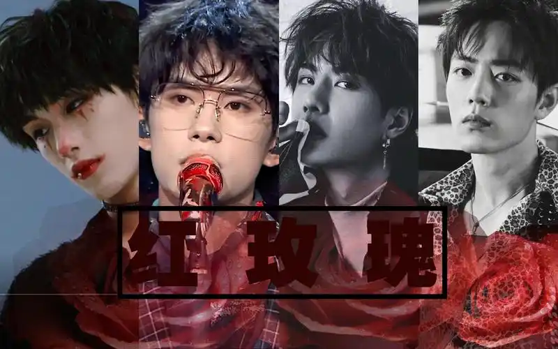 【红玫瑰】【肖战丨易烊千玺丨王一博丨丁程鑫丨韩胜宇丨林势俊】进来