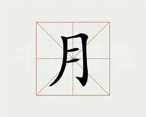 月字的意思