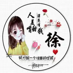 姓氏头像制作签名文字个性设计百家姓闺蜜情侣照片专属头像定制