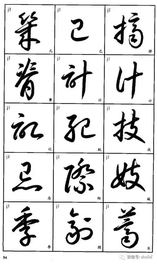 草书字帖3500常用字(一)