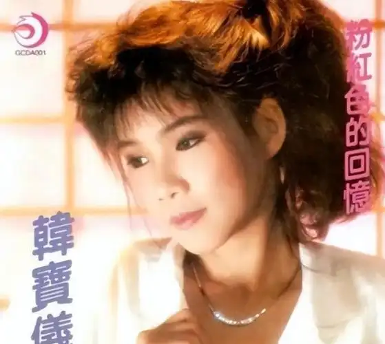 歌坛巨星,而是那位凭借一曲《粉红色的回忆》红遍大江南北的韩宝仪