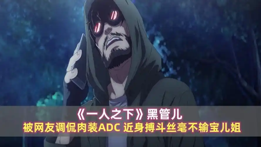 《一人之下》黑管儿:网友调侃肉装adc,近身搏斗丝毫不输宝儿姐_腾讯