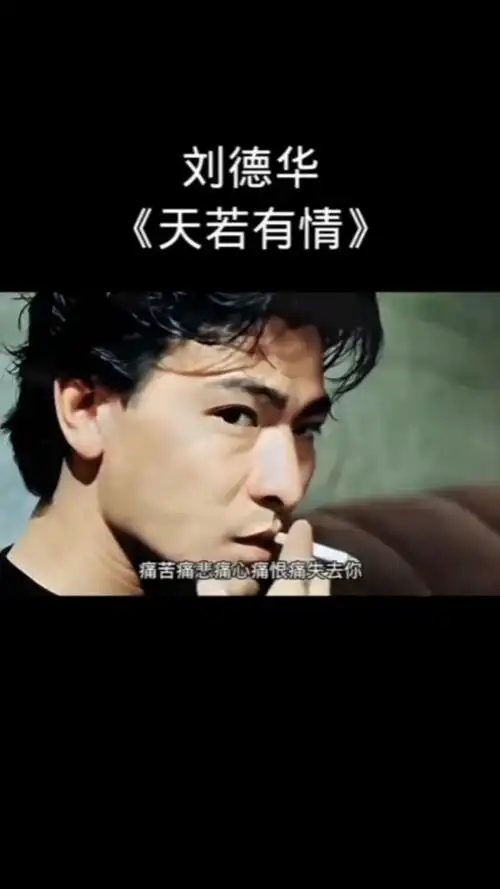 刘德华…#天若有情