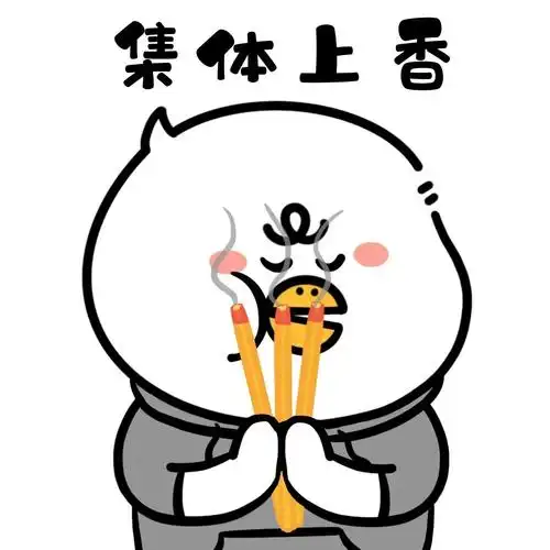一张可自行添加#祈祷#保佑#表情包#我最爱的表情包#考试#表情包分享