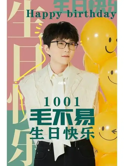 1001毛不易生日快乐